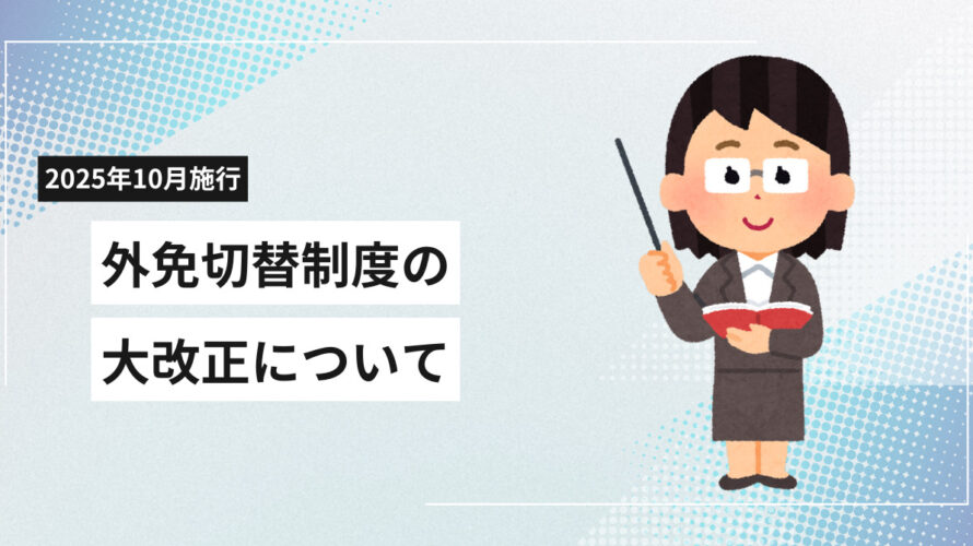 【2025年10月施行】外免切替制度の大改正！外国免許から日本免許へ切り替えるために知っておきたいポイント